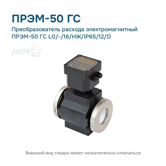 Преобразователь расхода электромагнитный ПРЭМ-50 ГС L0/-/16/НЖ/IP65/12/D
