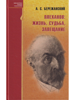 Плеханов: жизнь, судьба, завещание