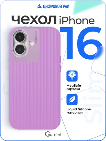 Чехол накладка iPhone 16 6.1" Gurdini Aurora Case with Magsafe Purple
