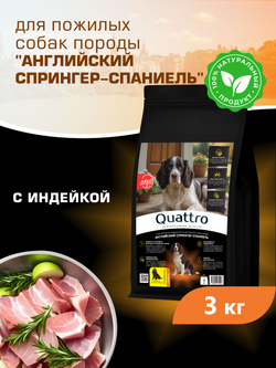 Quattro корм для пожилых собак породы Английский спрингер-спаниель (5+), с индейкой, 3 кг, QUATTRO