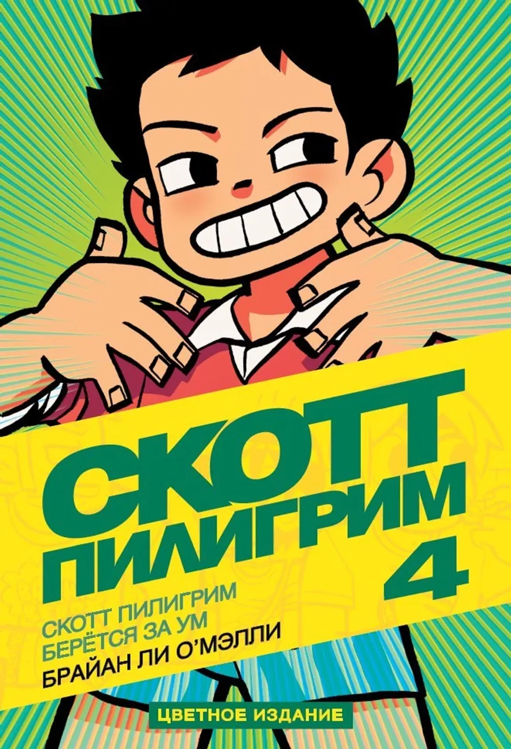 Скотт Пилигрим. Цветное издание. 4 том