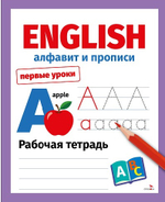 Первые уроки. Рабочая тетрадь
