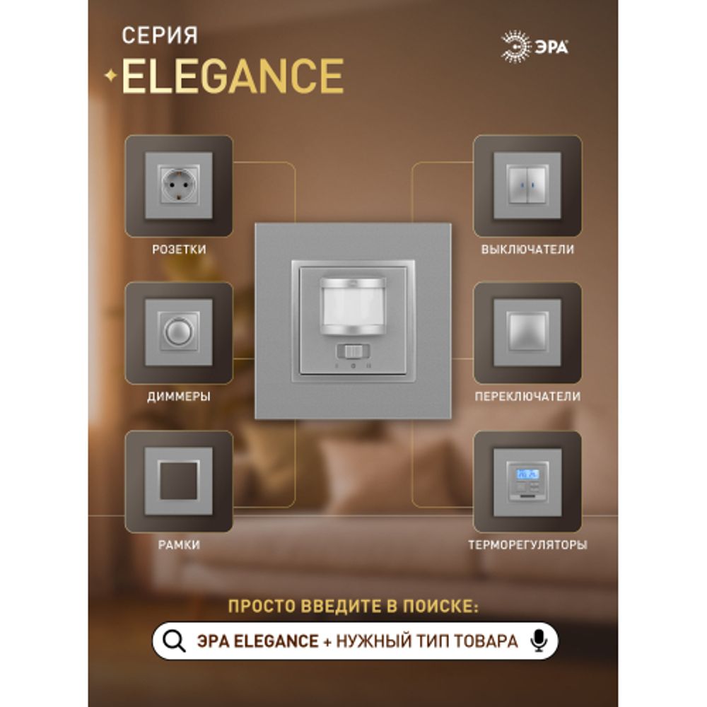 14-4103-03 ЭРА Датчик движения 2-проводной, 180-240В, 200Вт, IP20, Эра Elegance, алюминий | Эра Elegance