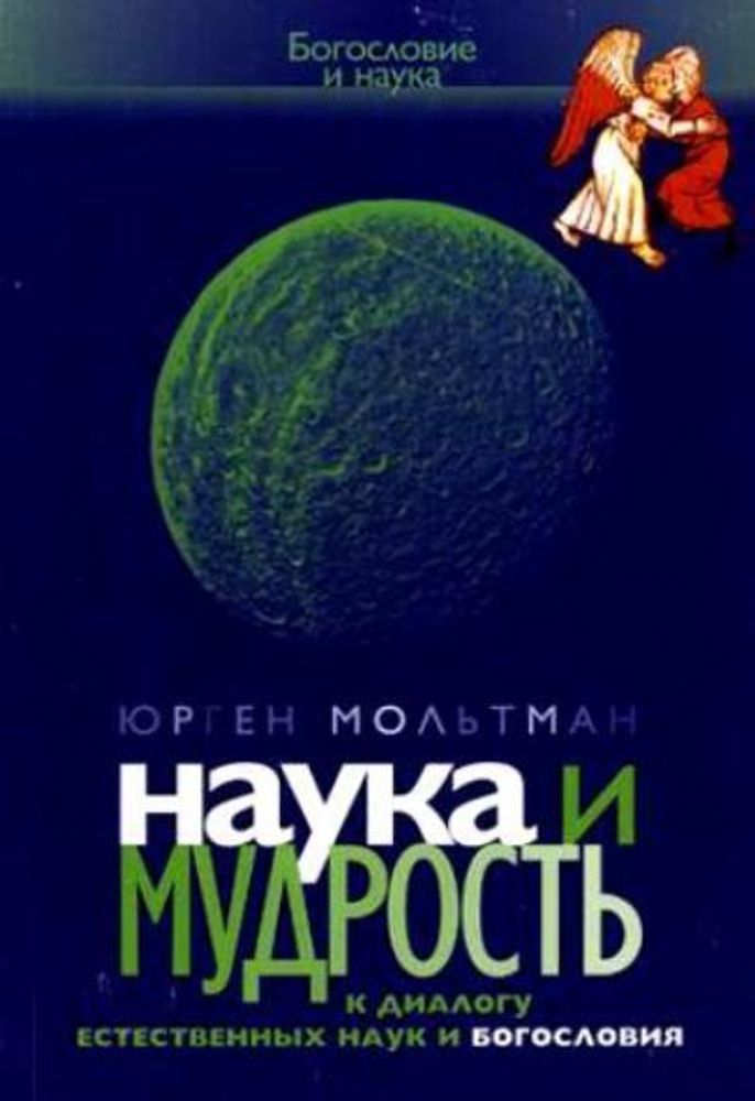 Наука и мудрость Наука и мудрость