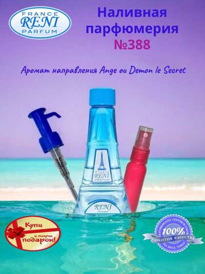Reni №388 (Аромат направления Ange ou Demon le Secret), 100 мл