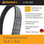 Ремень генератора Continental 6PK1125