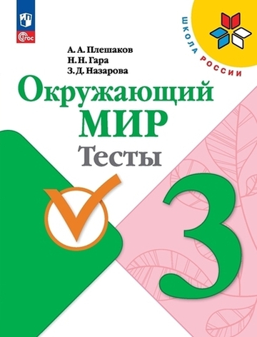 Плешаков А.А.(ФГОС-2025) Окружающий мир.3 класс. Тесты