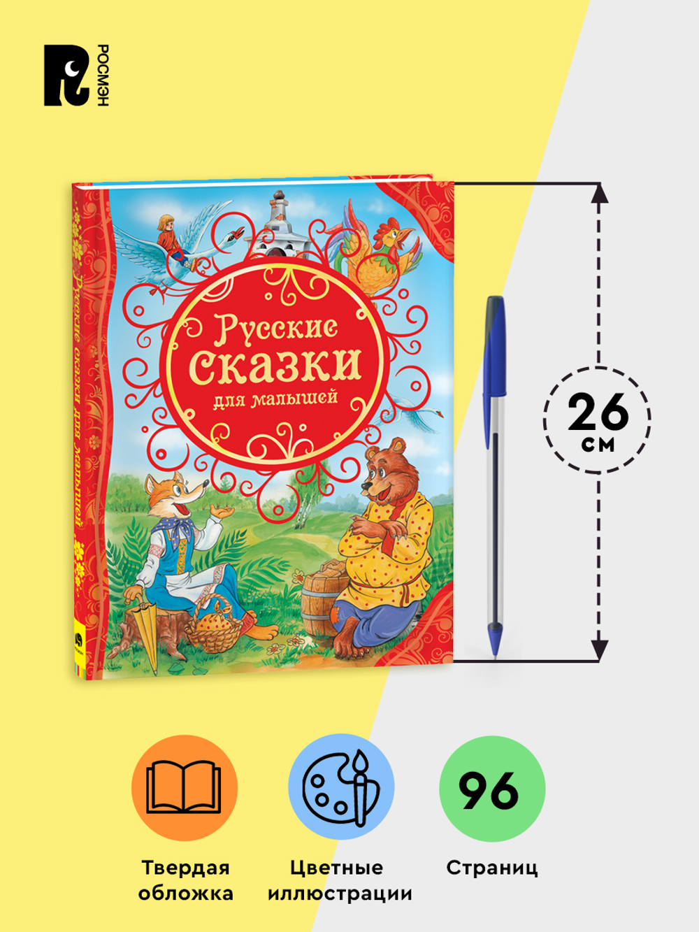 Русские сказки для малышей (ВЛС)