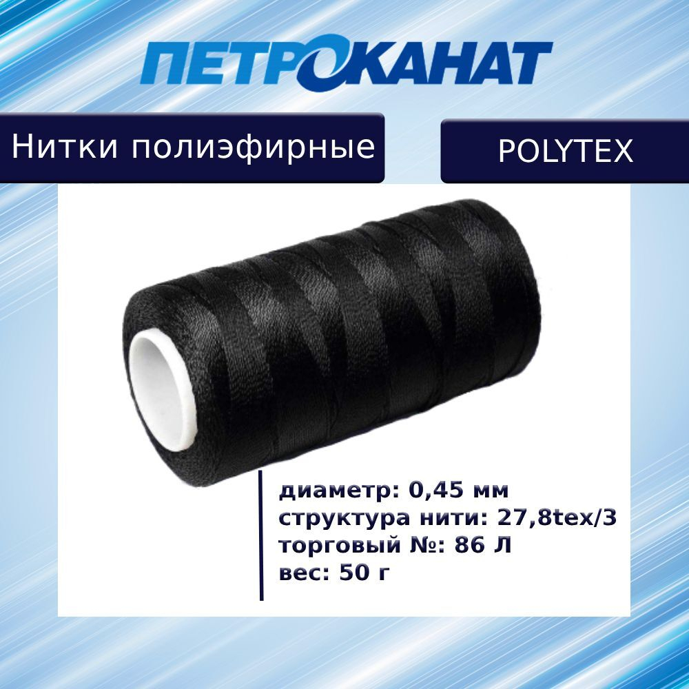 Нитки полиэфирные Петроканат Polytex, 100 г, 210 den/9 (0,70 мм), белые