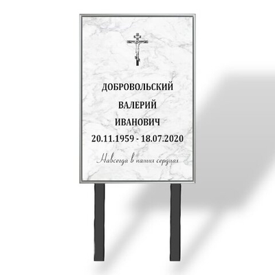 Табличка "Памятник" с фио и даты На 40*60 см (мрамор)