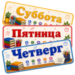 Таблички «Названия школьных предметов», «Дни недели», «Полезные напоминания». Расписание уроков. 1-4 класс. PDF-материал