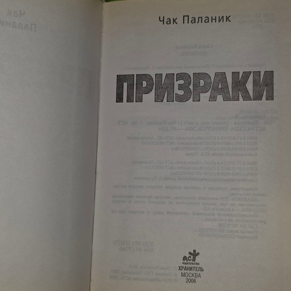 Призраки. Чак Паланик.