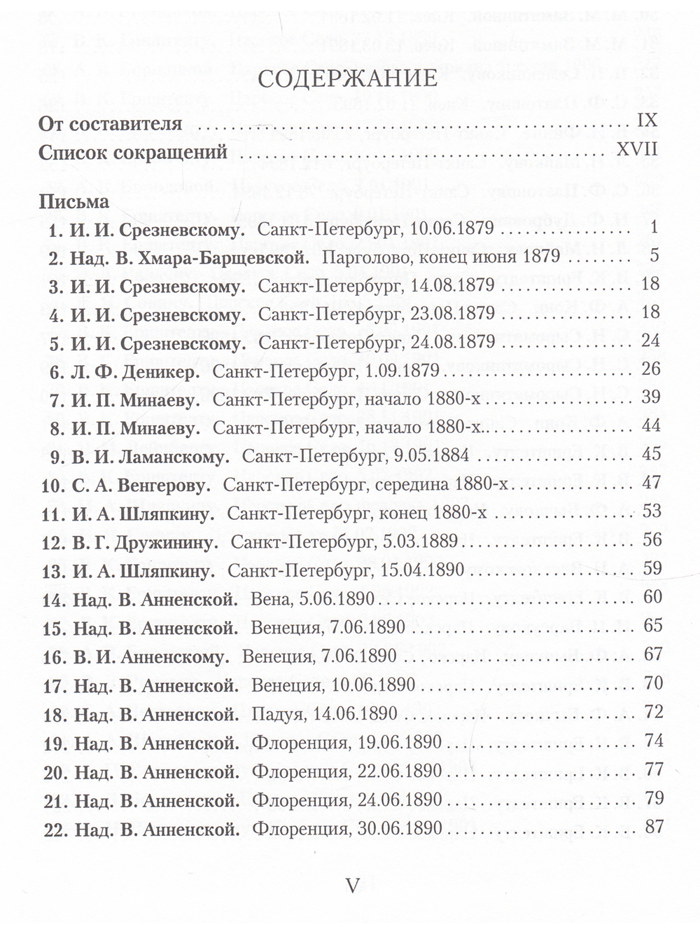 И. Ф. Анненский. Письма. В 2 томах. Том 1. 1879-1905