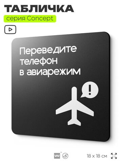 Табличка Переведите телефон в авиарежим, на дверь и стену, навигационная и информационная, серия CONCEPT, 18х18 см, Айдентика Технолоджи