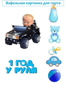 Формат А4 Вафельная картинка, 1 год у руля