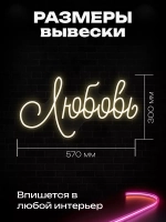 Неоновая вывеска "Любовь"