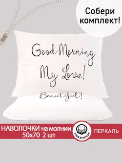 Наволочка комплект 2шт перкаль  Сказка "Good Morning" 50x70 см на молнии