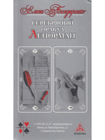 Серебряный оракул Ленорман