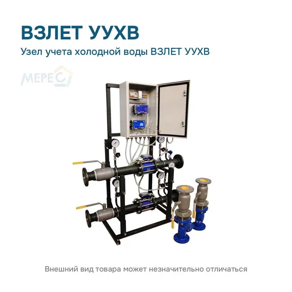 Узел учета холодной воды ВЗЛЕТ УУХВ