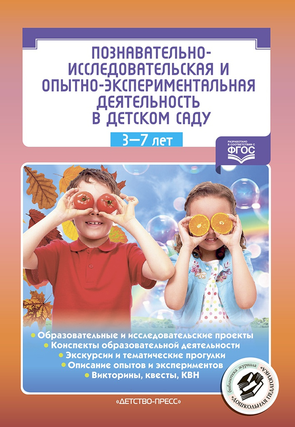 Познавательно-исследовательская и опытно-экспериментальная деятельность в детском саду. ФГОС.
