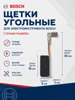 Щетки угольные для электроинструмента к-т (2 шт) (GBH2-22/23/24/26/28,3-28,2200/2400/2600) RI-BO-2-26-15