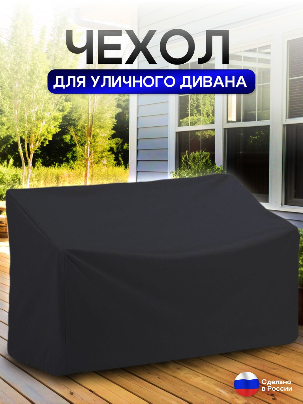 Чехол для садовой мебели (диван) 125*80*80 (Д*Ш*В) кмф