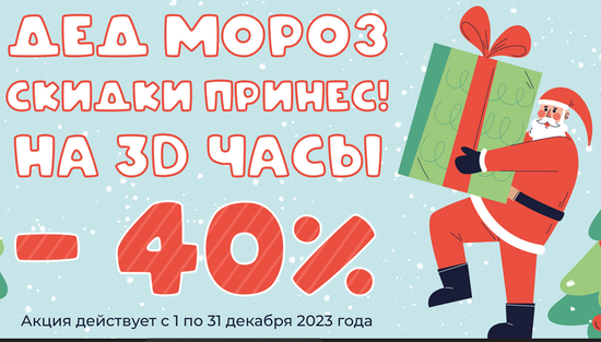 Дед мороз скидки принёс!