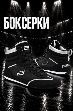 Боксерки для бокса