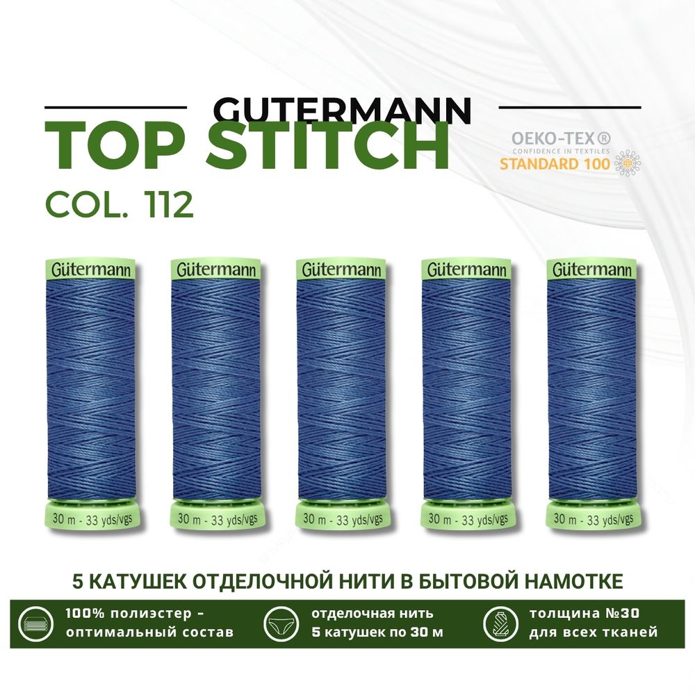 Нитки отделочные Gutermann Top Stitch 30 (30 метров), 5 кат. | 112 серо-синий джинс