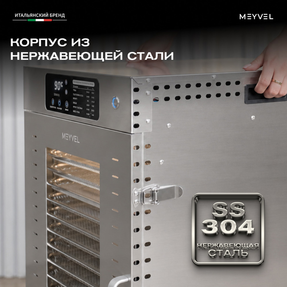 Дегидратор Meyvel MDH18-1S (Нержавеющая Сталь)