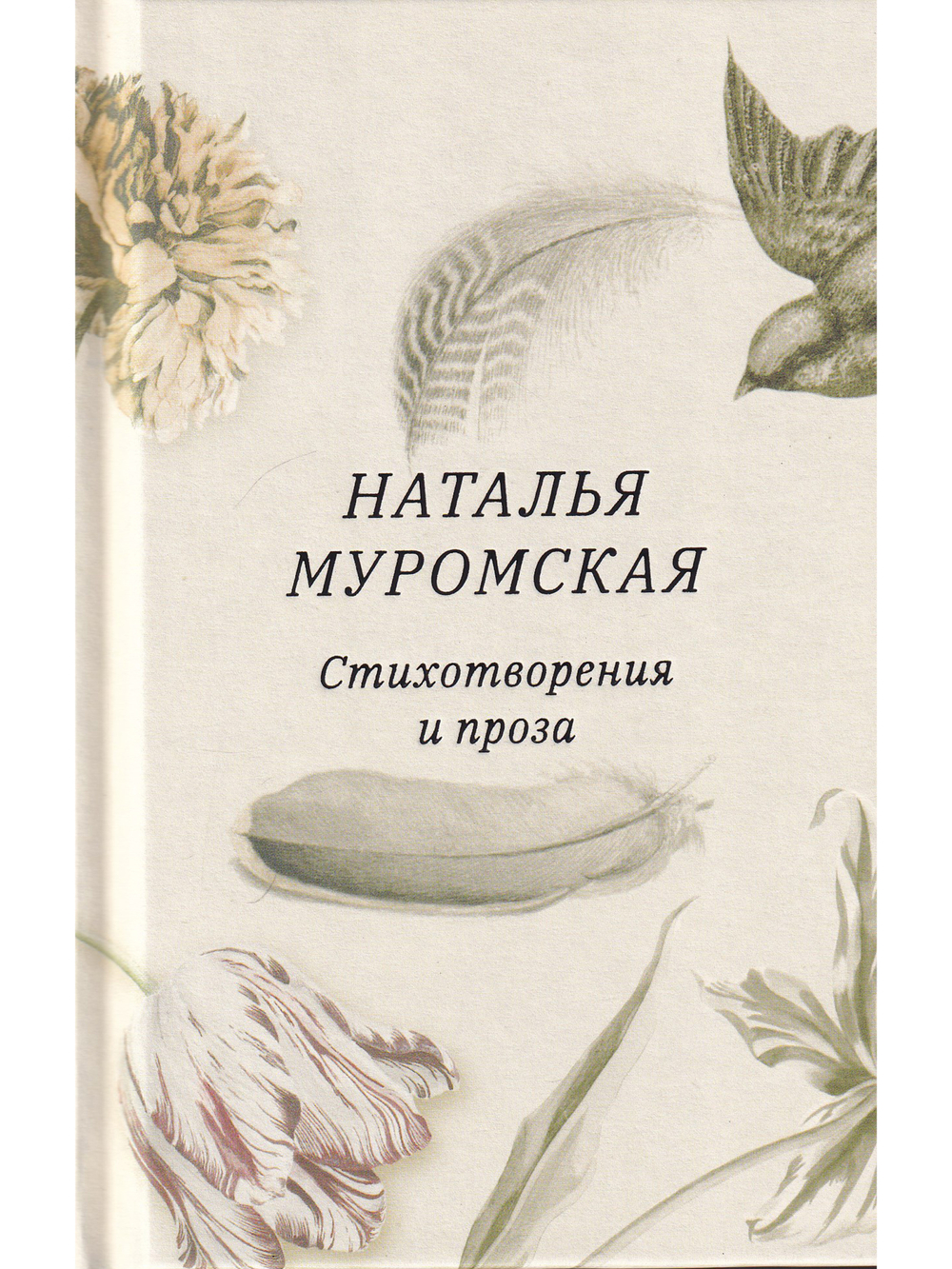 Стихотворения и проза (авт. предисл. В.А. Москвин)