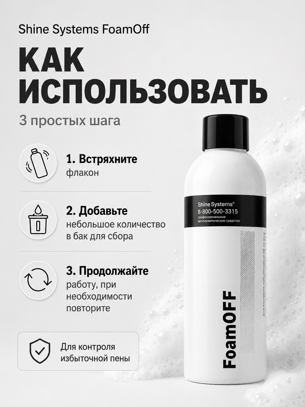 Shine Systems FoamOff - пеногаситель, 200 мл