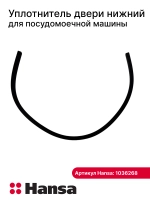 Уплотнительная резинка (прокладка) двери нижний для посудомоечной машины Hansa (Ханса) 1036268