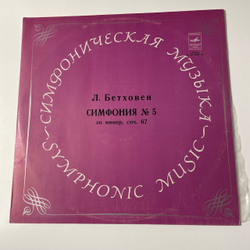 Винтажная виниловая пластинка LP Людвиг Ван Бетховен, Симфония № 5 До Минор, Соч. 67 (СССР 1973)