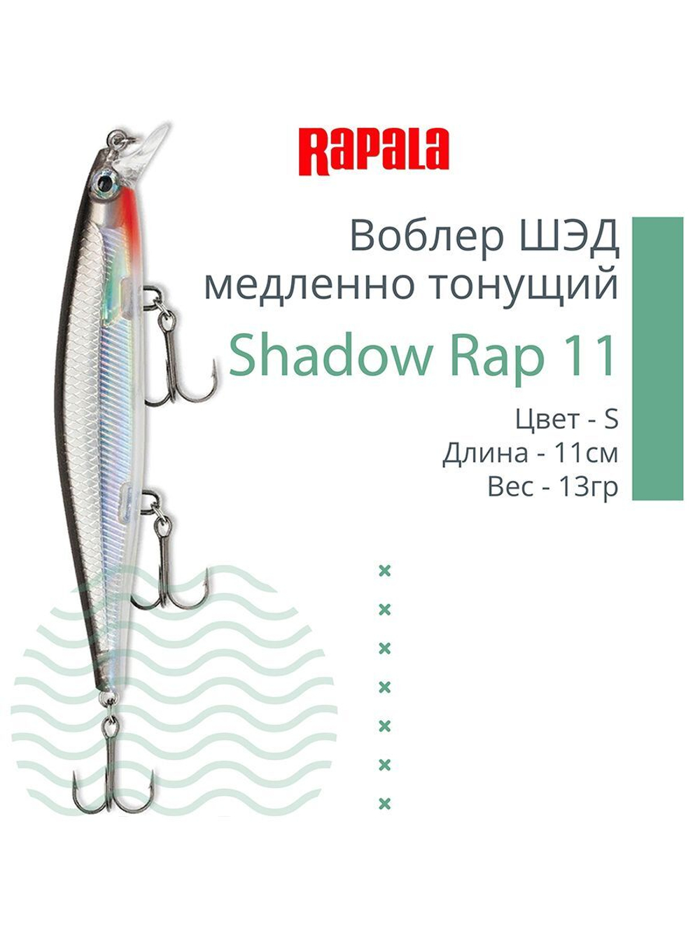 Воблер Shadow Rap 11, 11см, 13гр, цвет P, медленно тонущий