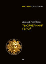 Тысячеликий герой