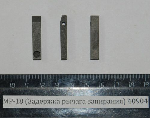 МР-18 (Задержка рычага запирания) 40904