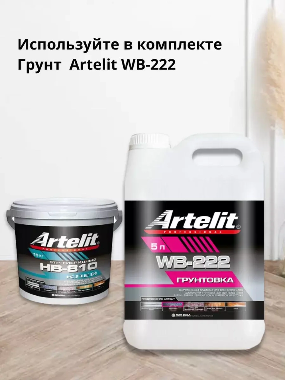 Клей для паркета и ламината Artelit НВ-810 -15 кг.