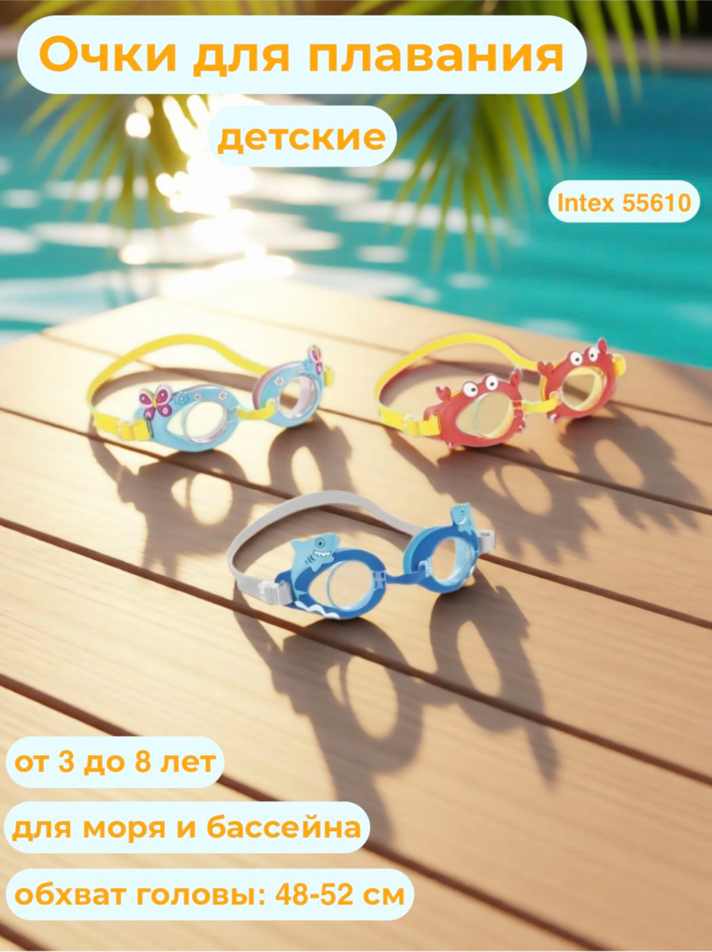 Детские очки для плавания Intex 55610 Play Крабы, фигурные очки для бассейна и моря Забавные от 3 лет