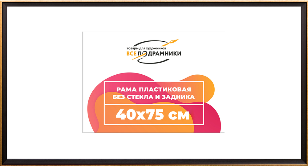 Рамка 40x75 для постера и фотографий