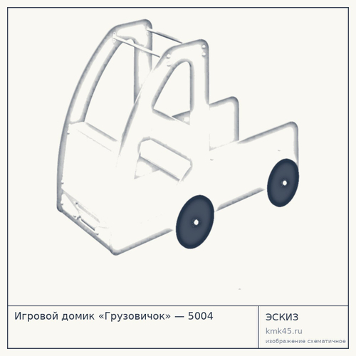 Игровой домик «Грузовичок» — 5004