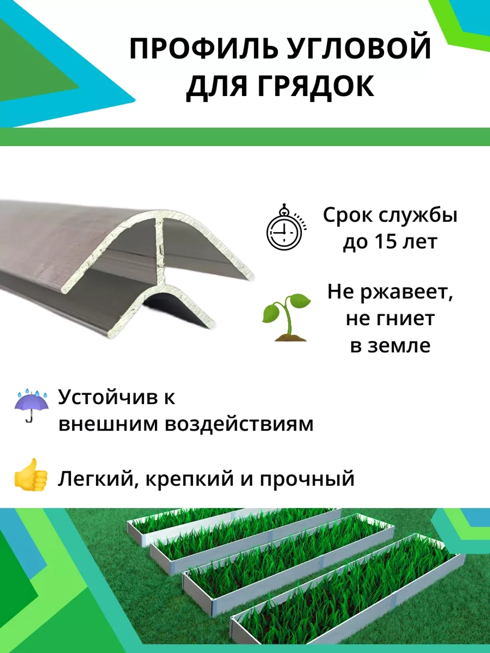 Комплект угловых профилей для грядок 10мм длина 60см