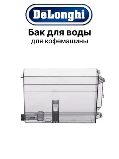 Бак для кофемашины AS00002664
