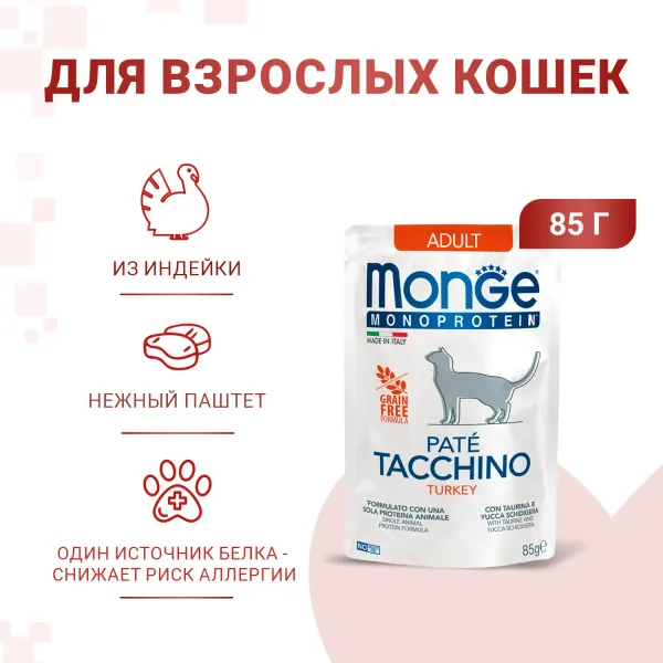 Пауч Monge Cat Monoprotein для взрослых кошек из индейки