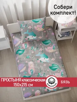 Простынь 150х215 классическая Русалочка
