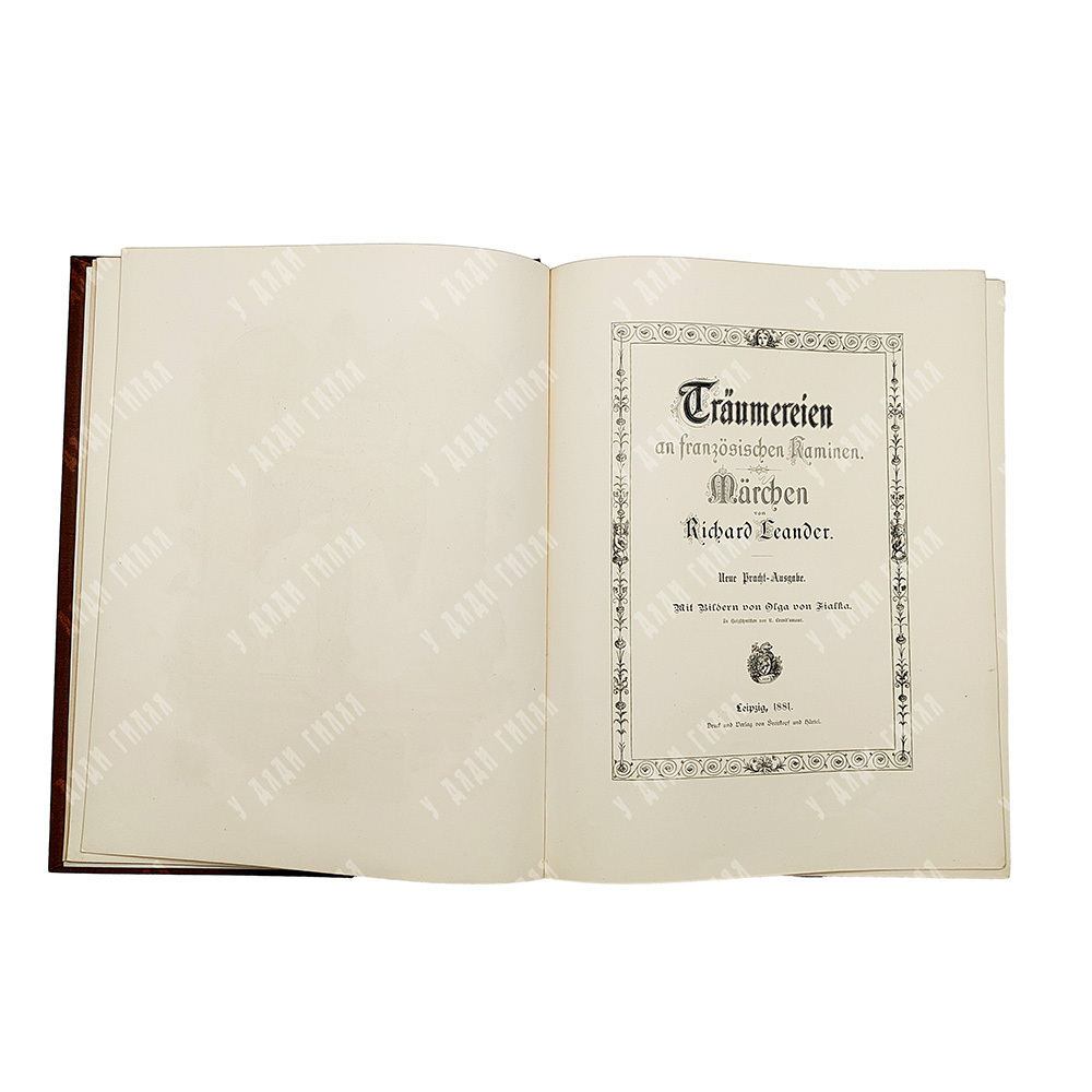 Рихард фон Фолькман. Мечтания у французских каминов [Richard von Volkmann Träumereien], 1881.