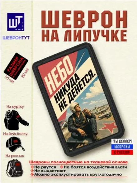 Шеврон на липучке "Небо никуда не денется" dtf