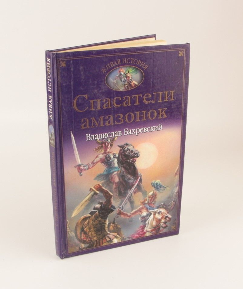 Спасатели амазонок