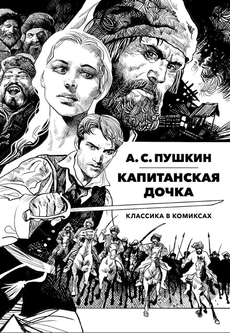 Классика в комиксах. Пушкин. Капитанская дочка
