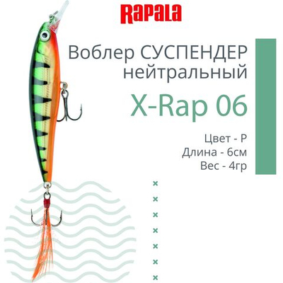 Воблер RAPALA X-Rap 10, 10см, 13гр, цвет SCP, нейтральный